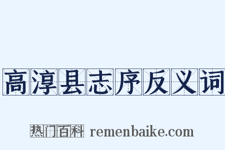 高淳县志序反义词是什么意思的图片
